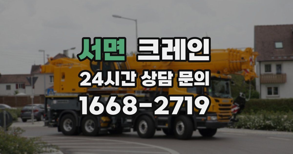서면 크레인