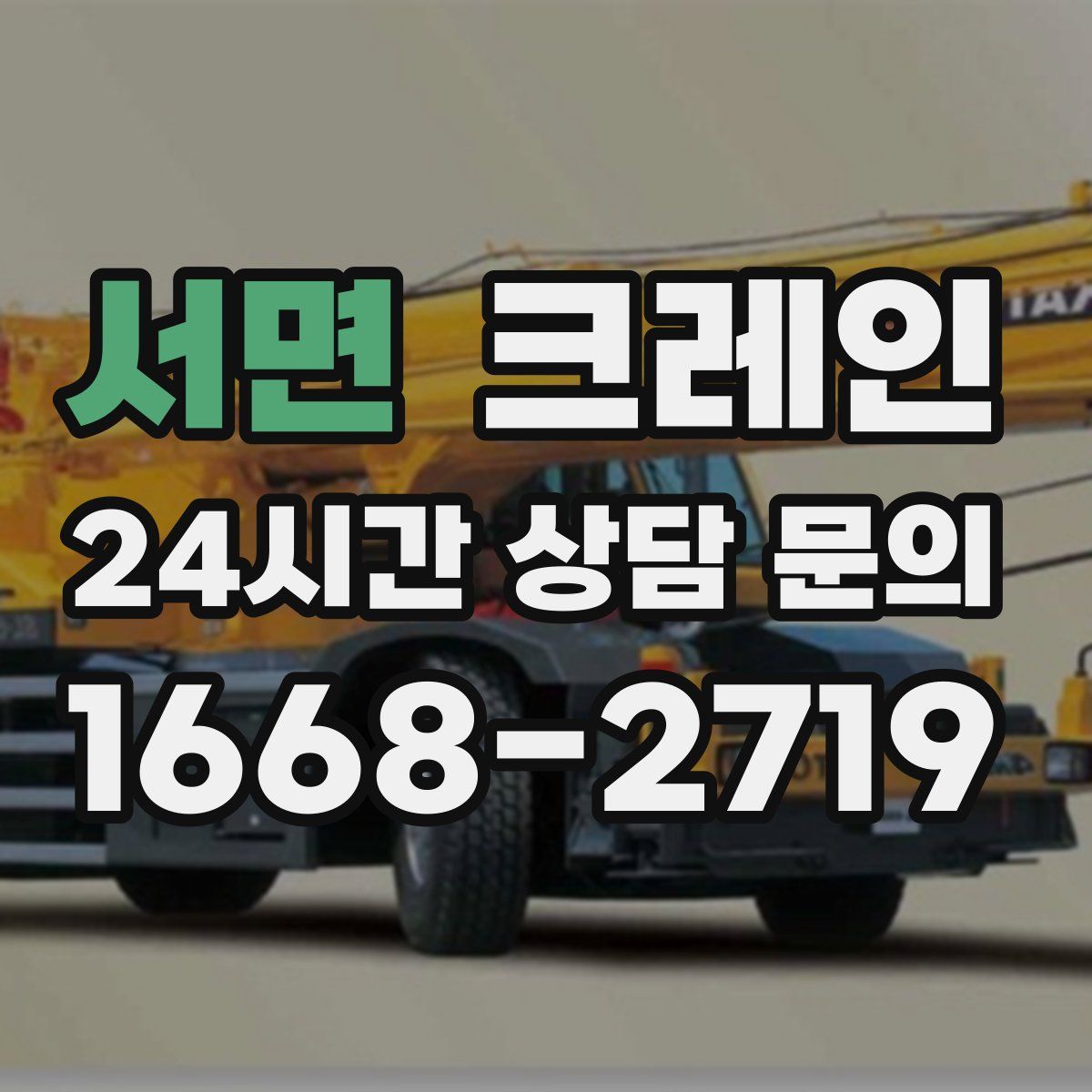 서면 카고 크레인