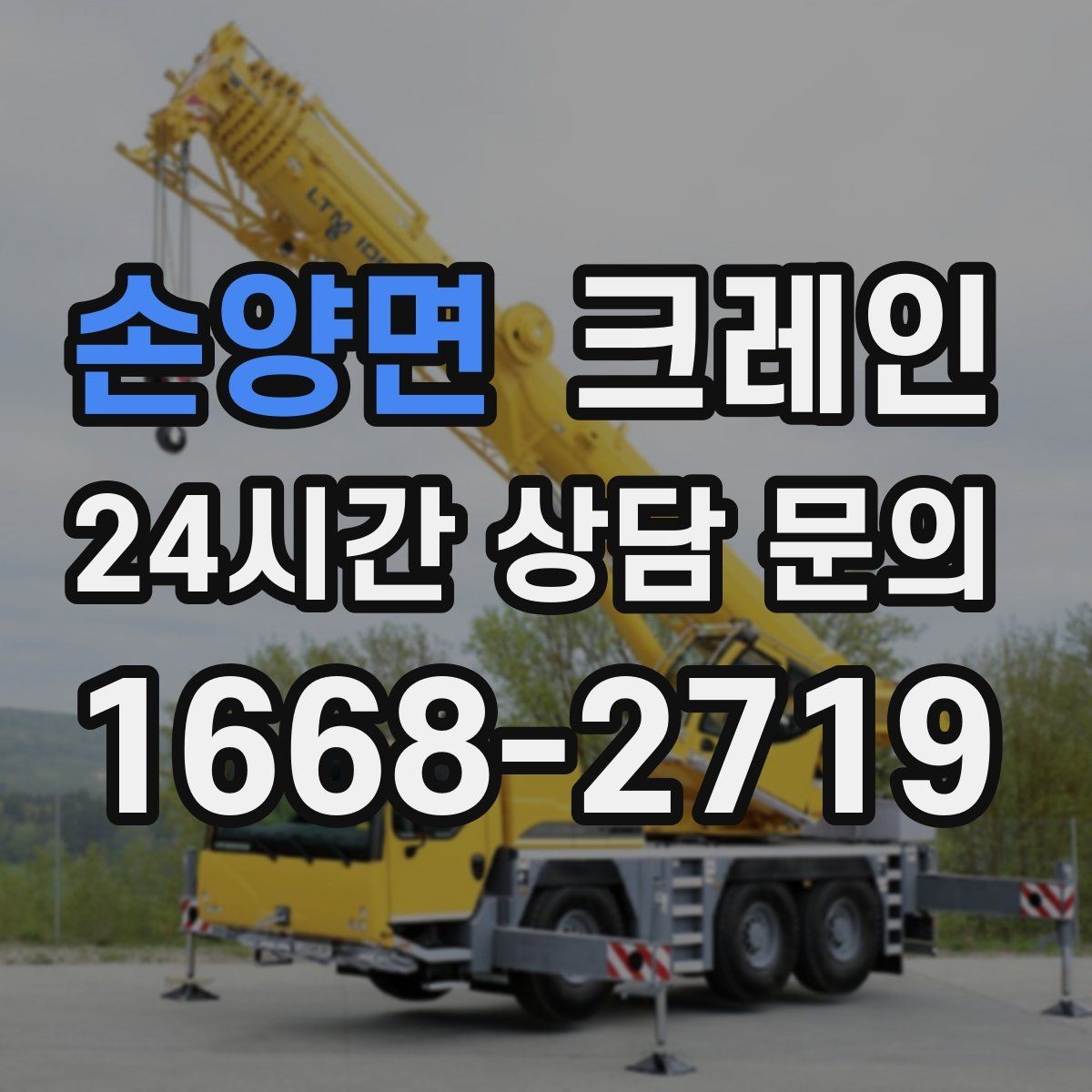 손양면 크레인 작업자 동선 정리하면 사고가 줄어요