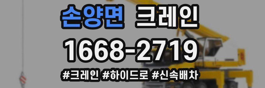 손양면 크레인 작업