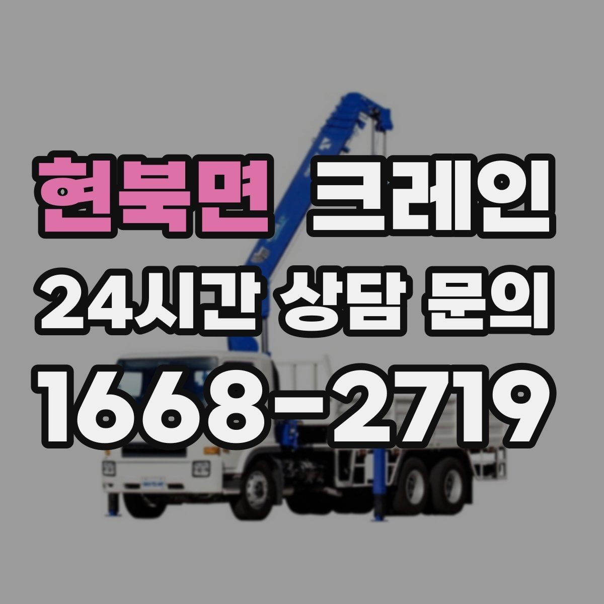현북면 크레인 자재 무게를 모를 때 안전하게 진행