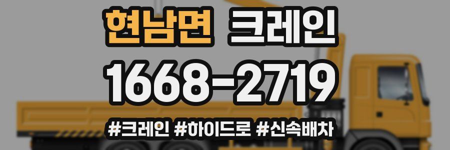 현남면 크레인 작업