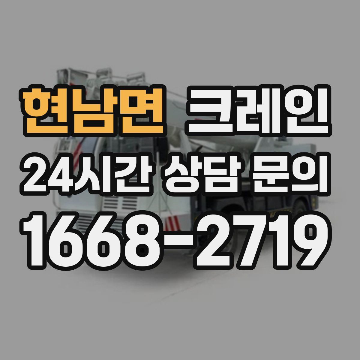 현남면 카고 크레인