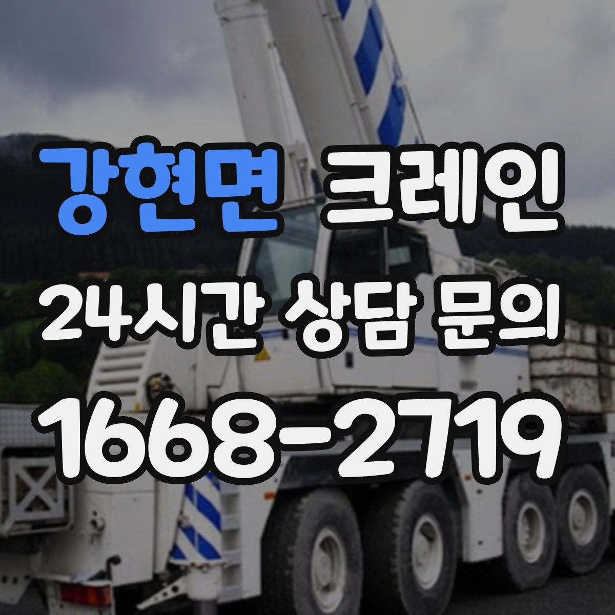 강현면 크레인 펌프 모터 교체 양중 절차