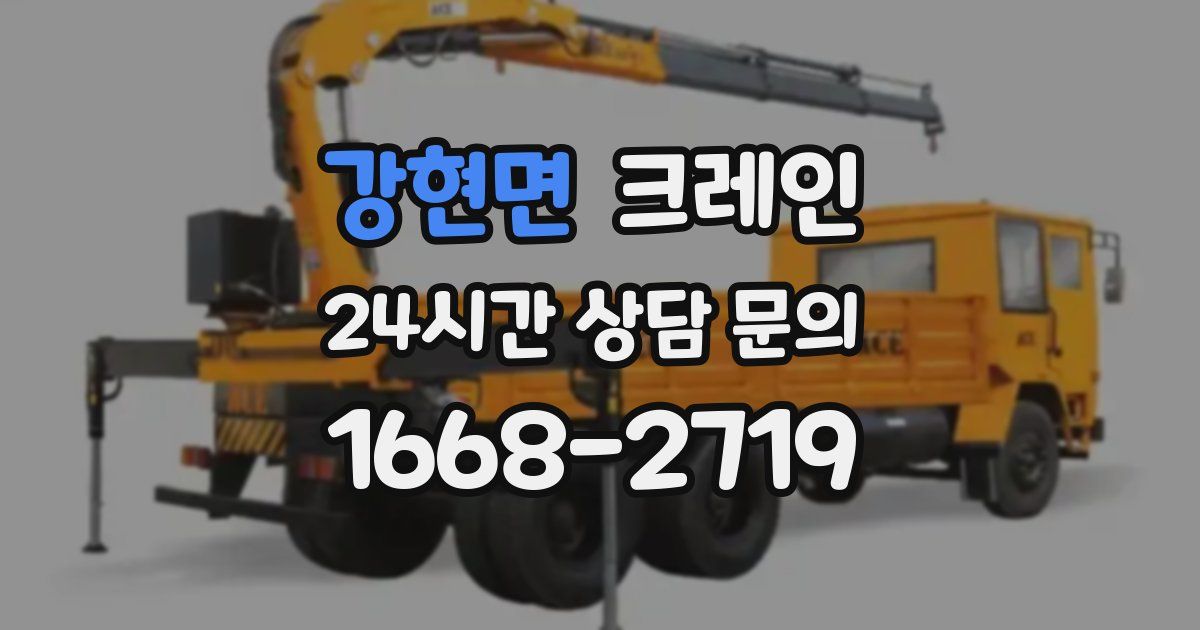 강현면 크레인