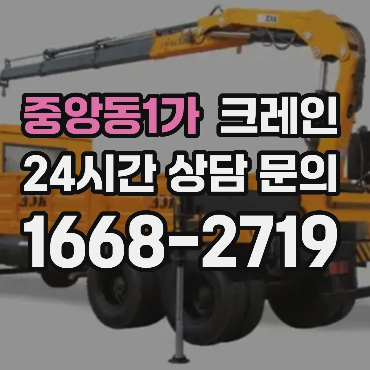 중앙동1가 크레인 설치 작업에서 가장 많이 묻는 질문