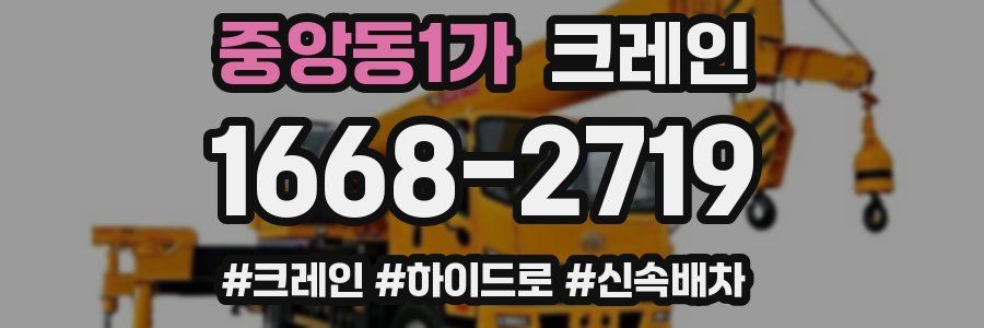 중앙동1가 크레인 작업