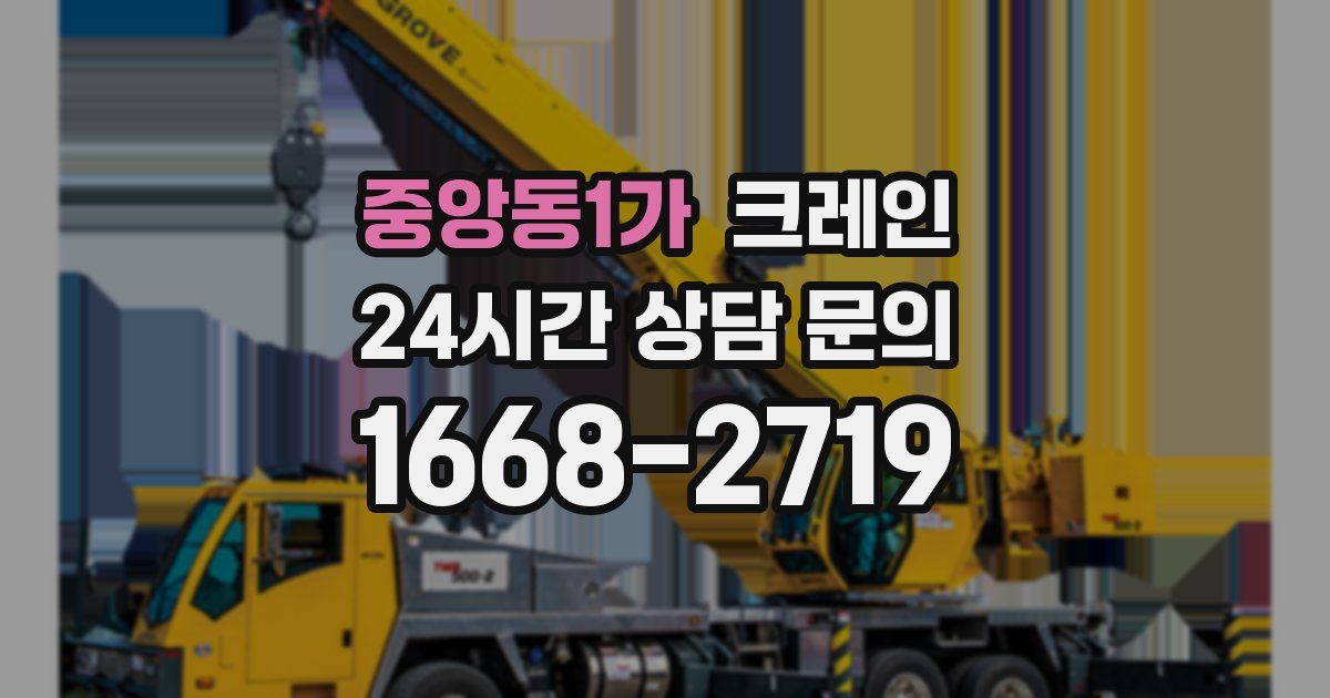 중앙동1가 크레인