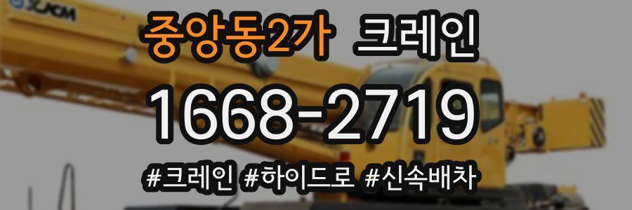 중앙동2가 크레인 작업