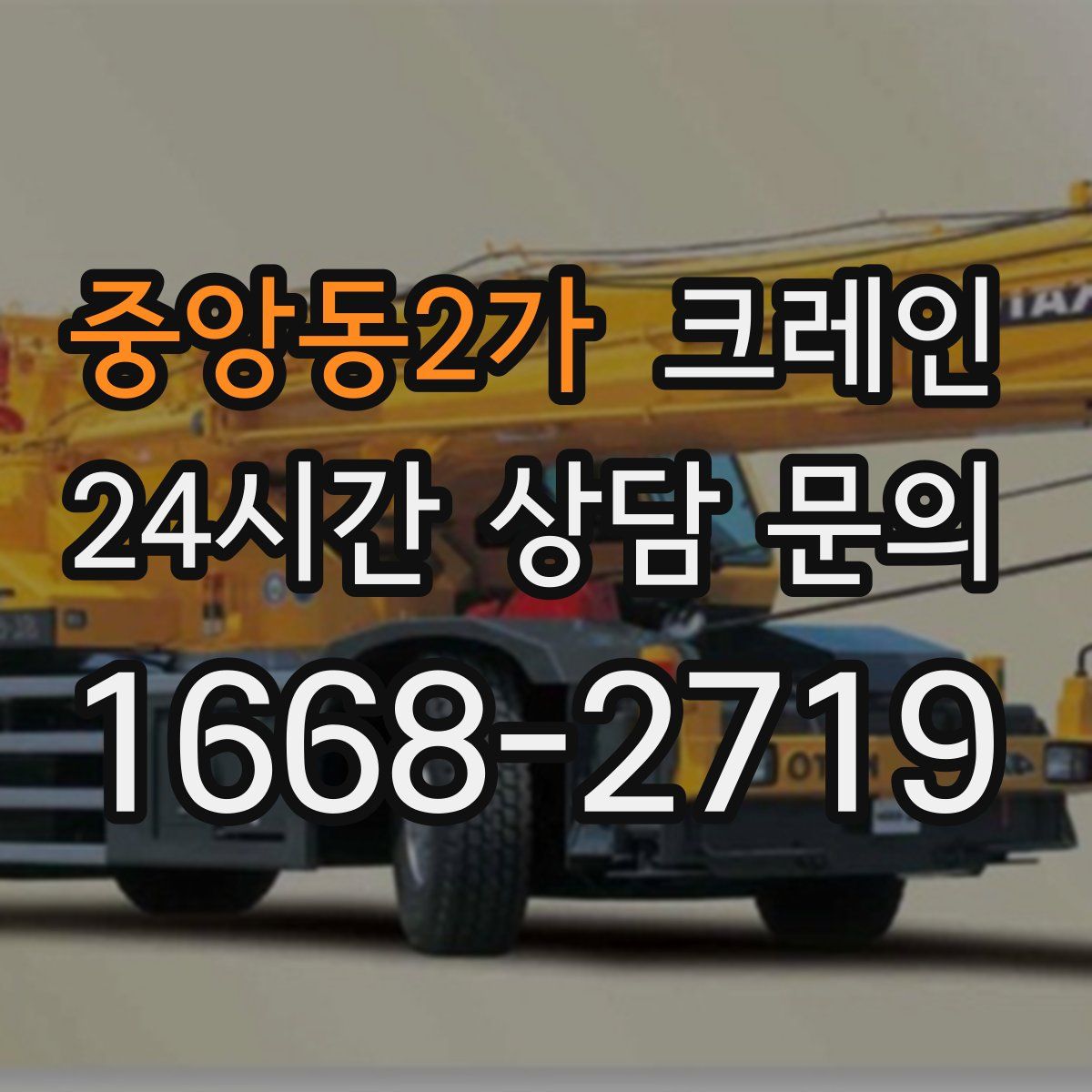 중앙동2가 카고 크레인