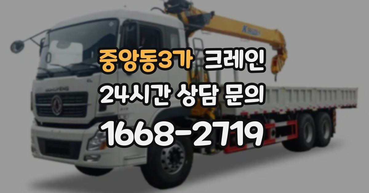 중앙동3가 크레인