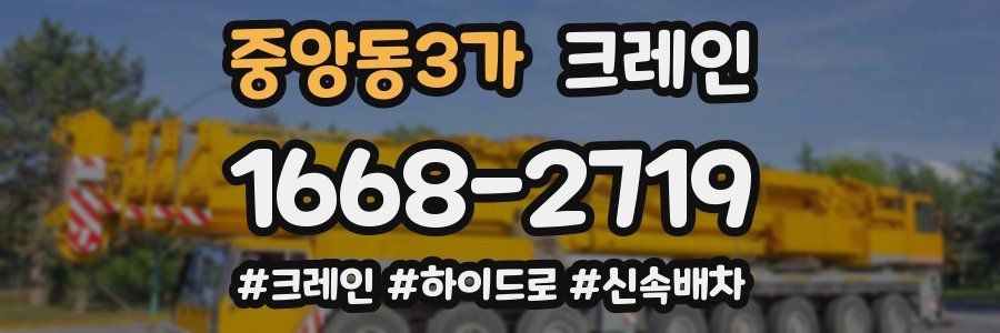 중앙동3가 크레인 작업