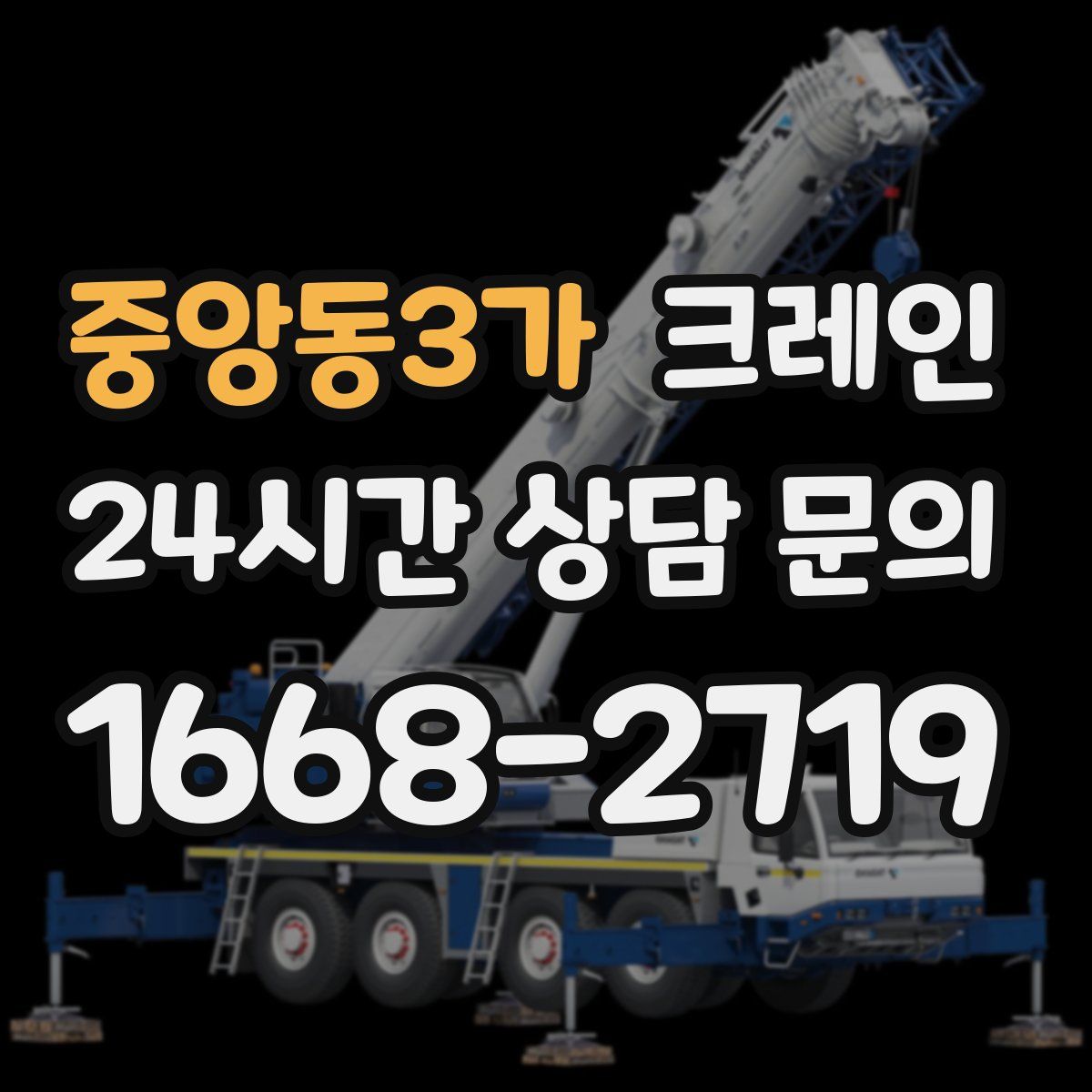 중앙동3가 카고 크레인