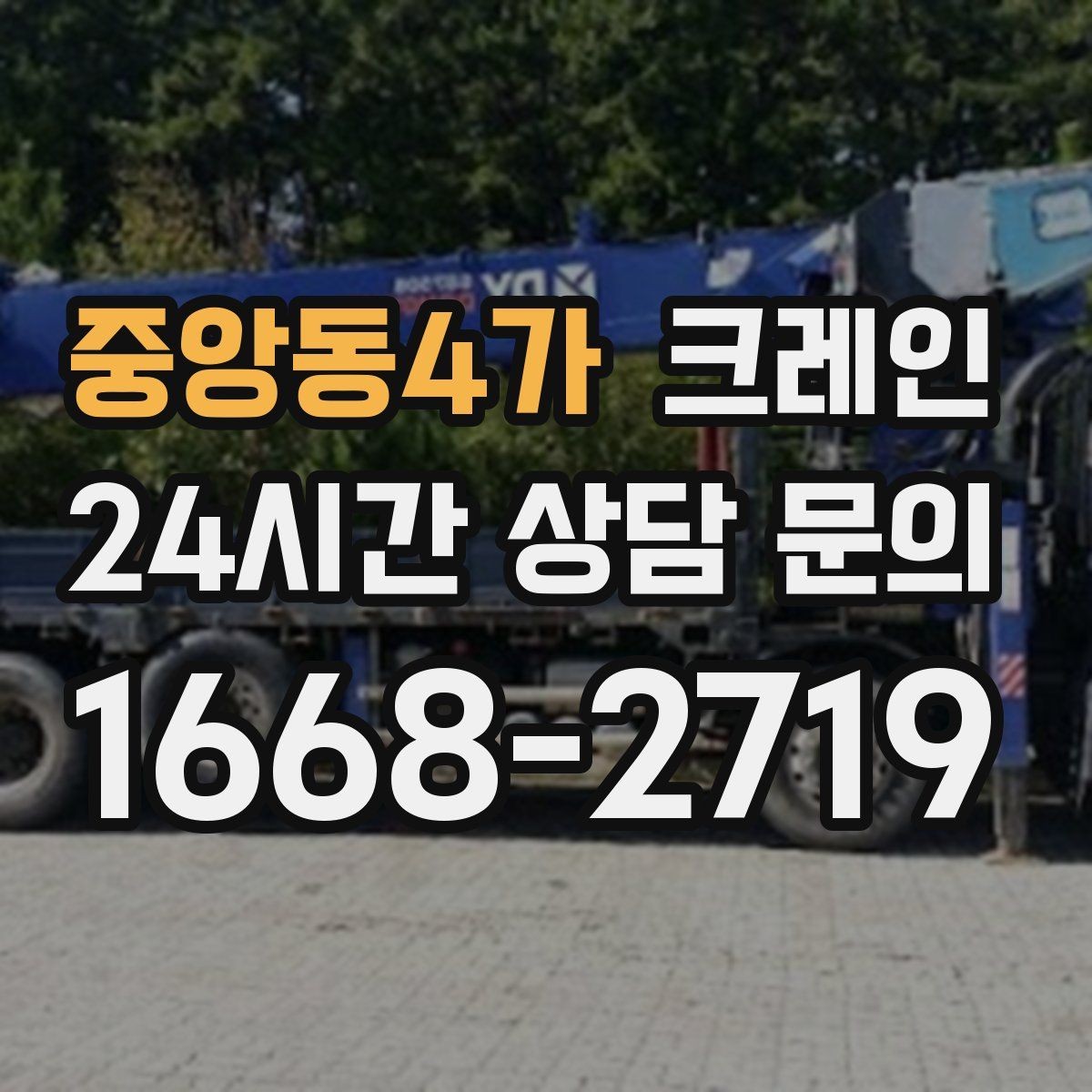 중앙동4가 크레인 프레스 장비 반입 설치 준비