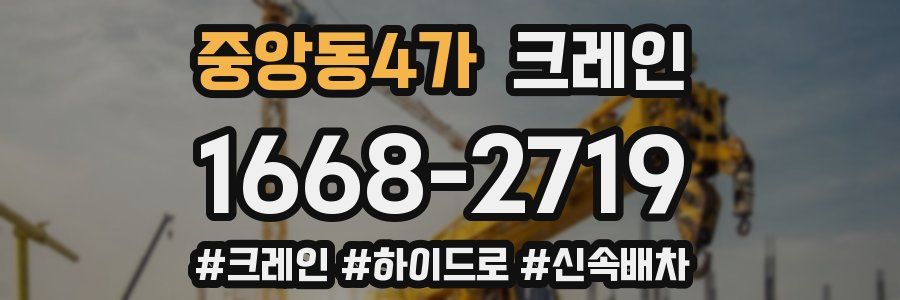 중앙동4가 크레인 작업