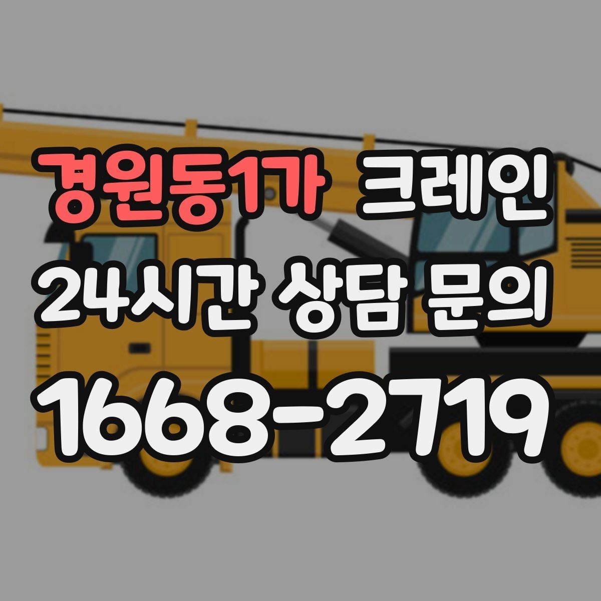 경원동1가 크레인 상담부터 배차까지 빠르게 진행