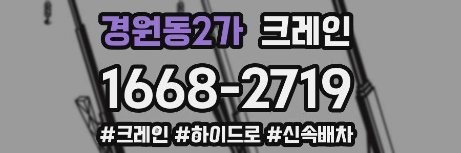 경원동2가 크레인 작업