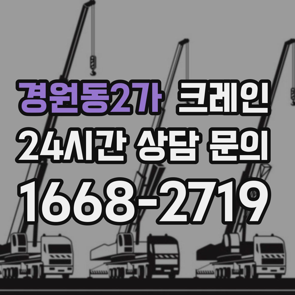 경원동2가 카고 크레인