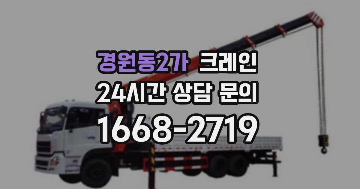 경원동2가 크레인
