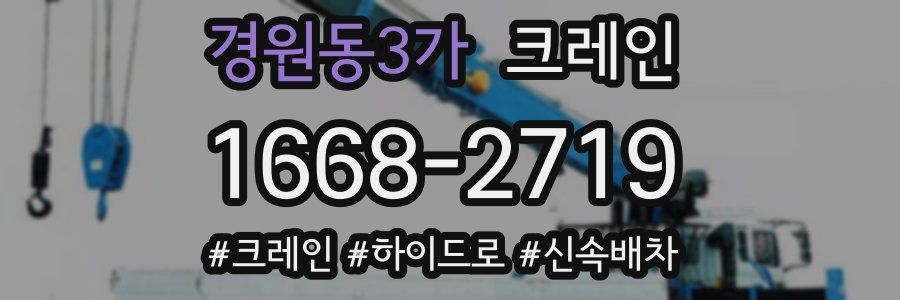 경원동3가 크레인 작업