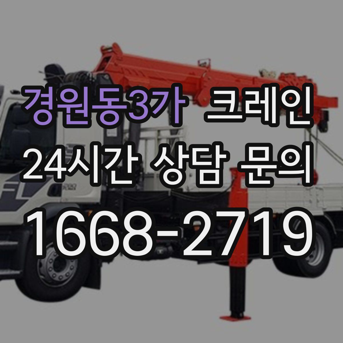 경원동3가 카고 크레인