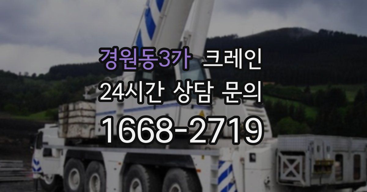 경원동3가 크레인