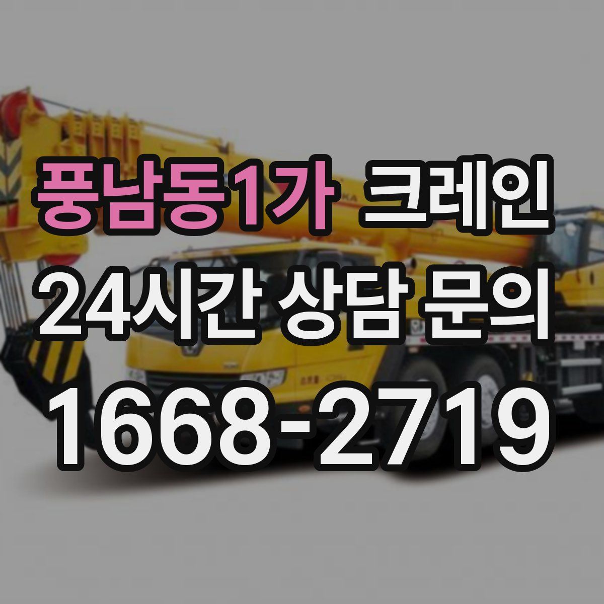 풍남동1가 카고 크레인