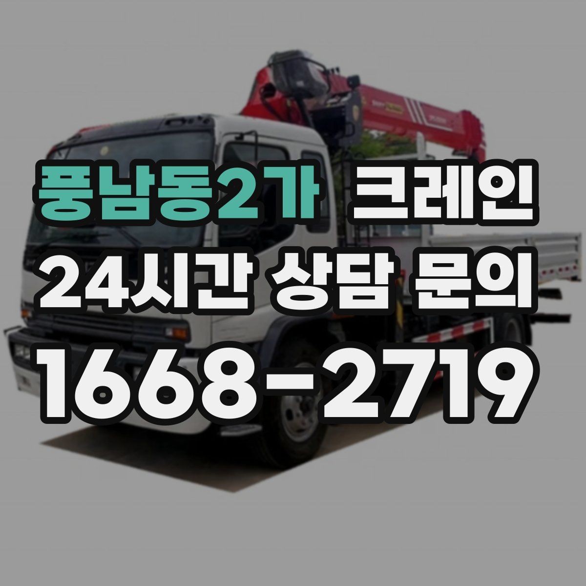 풍남동2가 크레인 바닥 보호가 필요한 장비 반입