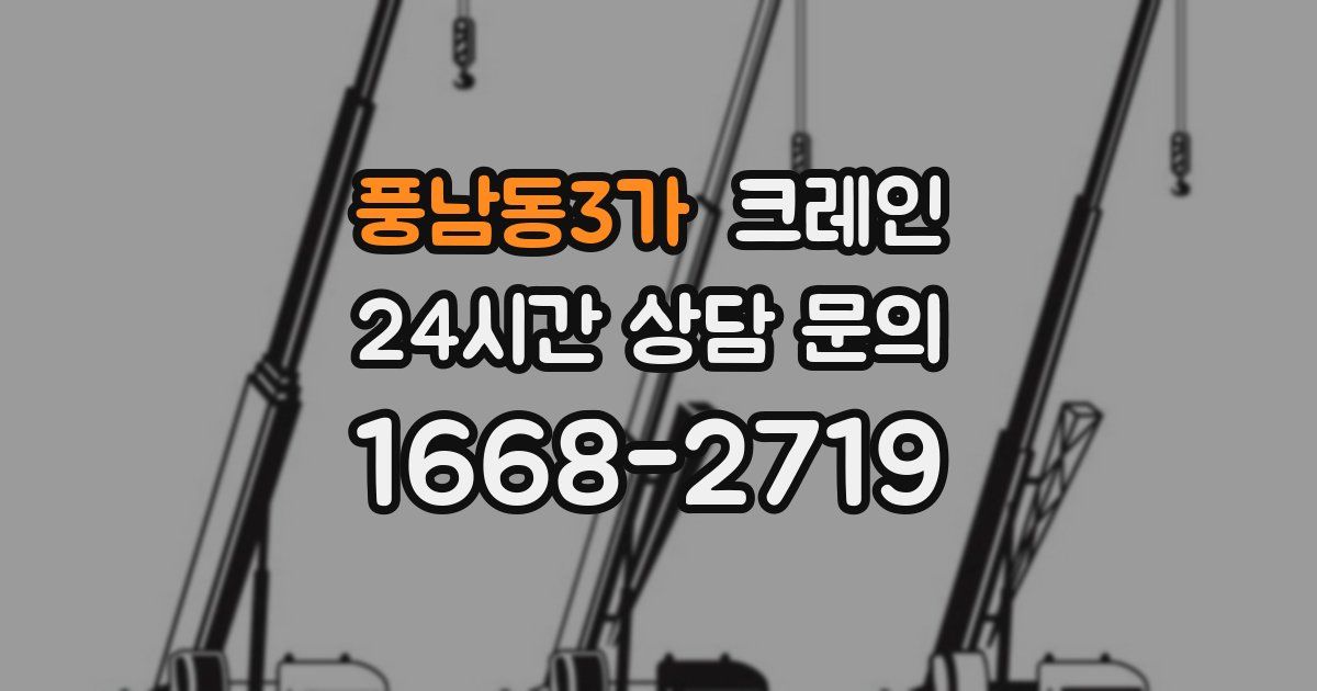 풍남동3가 크레인
