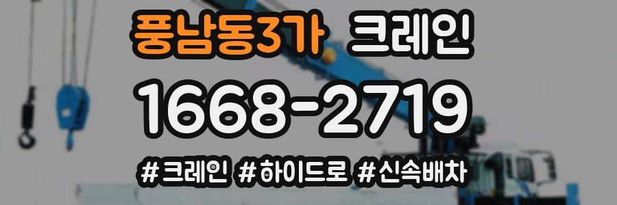 풍남동3가 크레인 작업