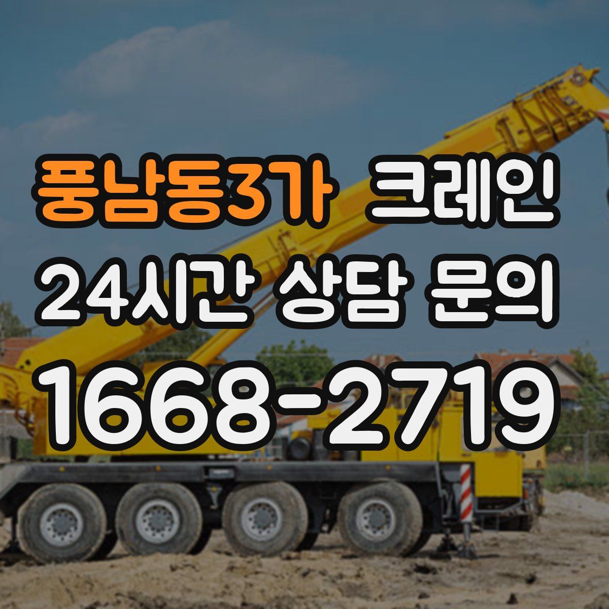 풍남동3가 카고 크레인