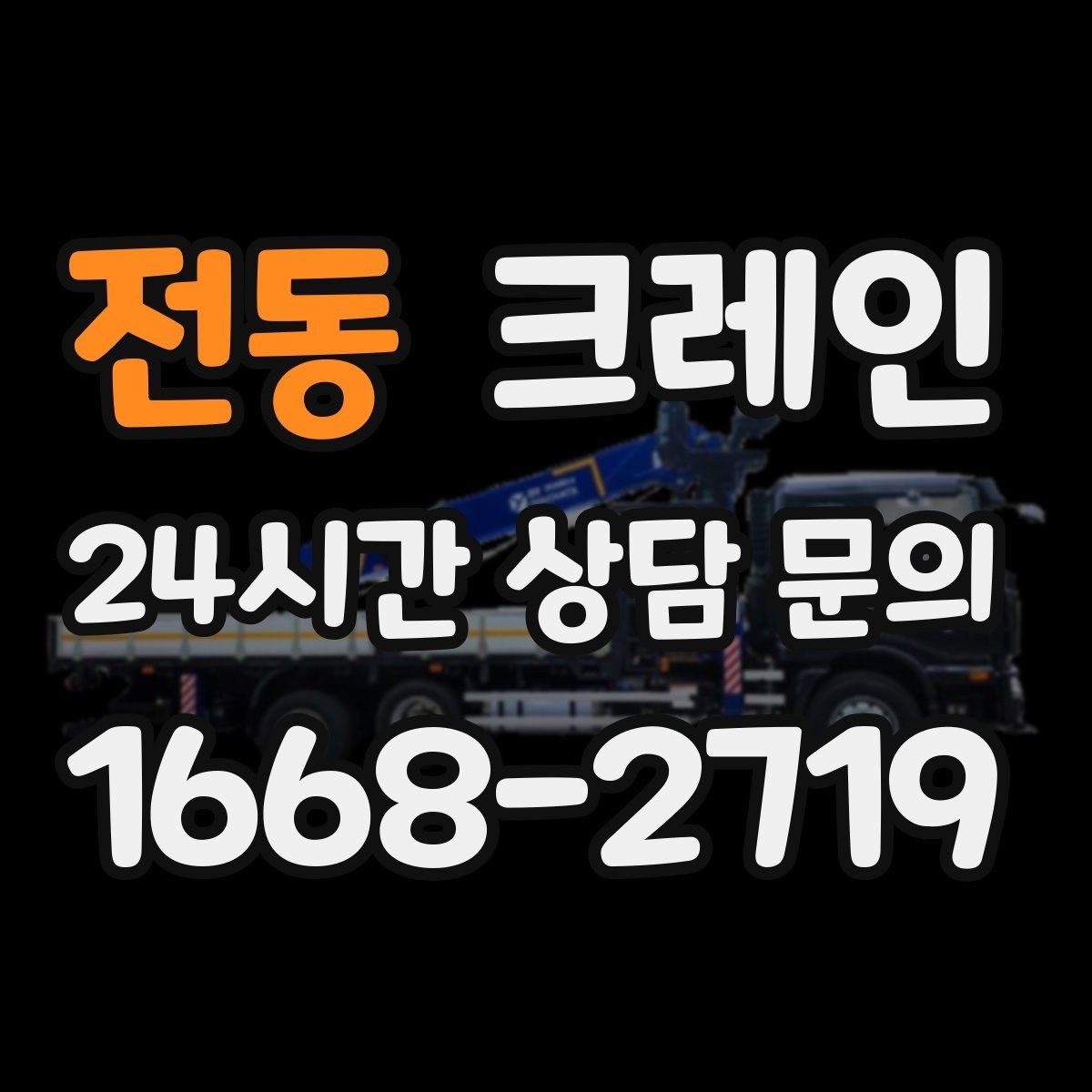전동 크레인 작업 후 현장 정리까지 깔끔하게
