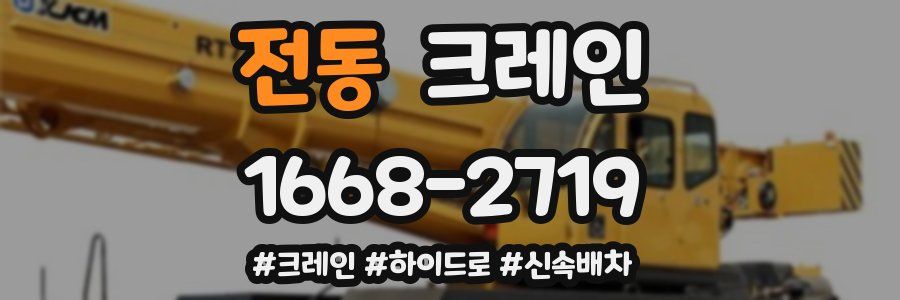 전동 크레인 작업
