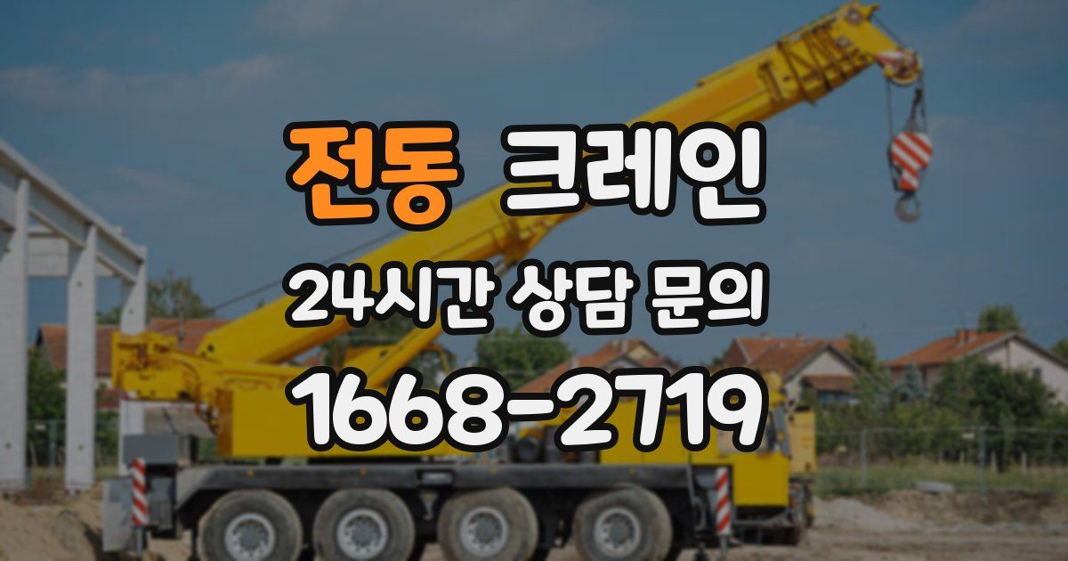 전동 크레인