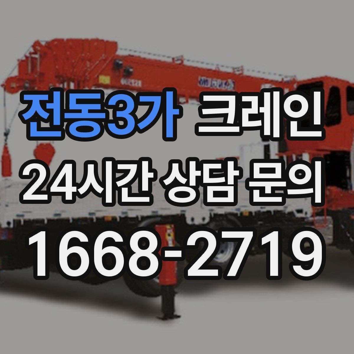 전동3가 크레인 급한 작업일수록 안전 절차가 먼저