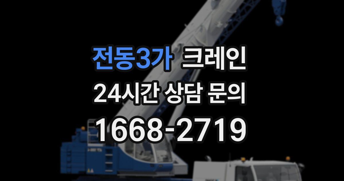 전동3가 크레인
