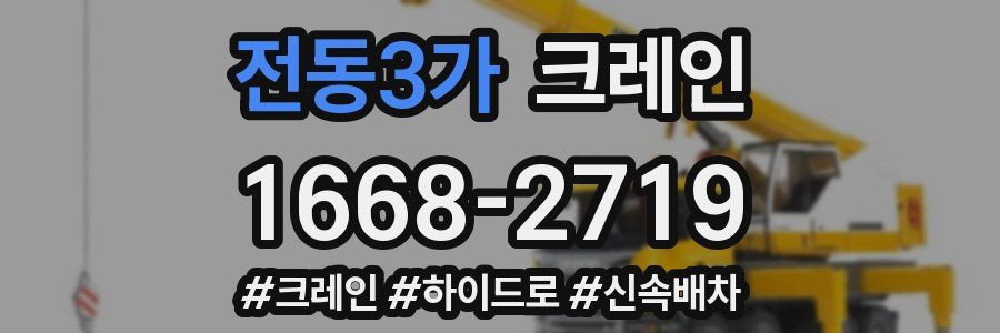 전동3가 크레인 작업