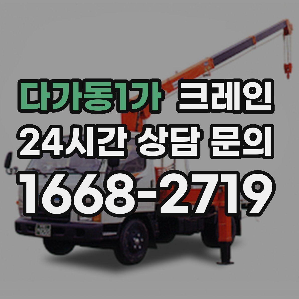 다가동1가 크레인 상가 앞 하역 안전하게 진행하기