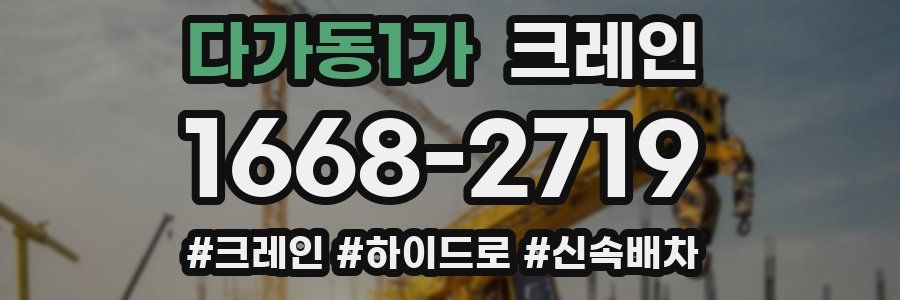 다가동1가 크레인 작업