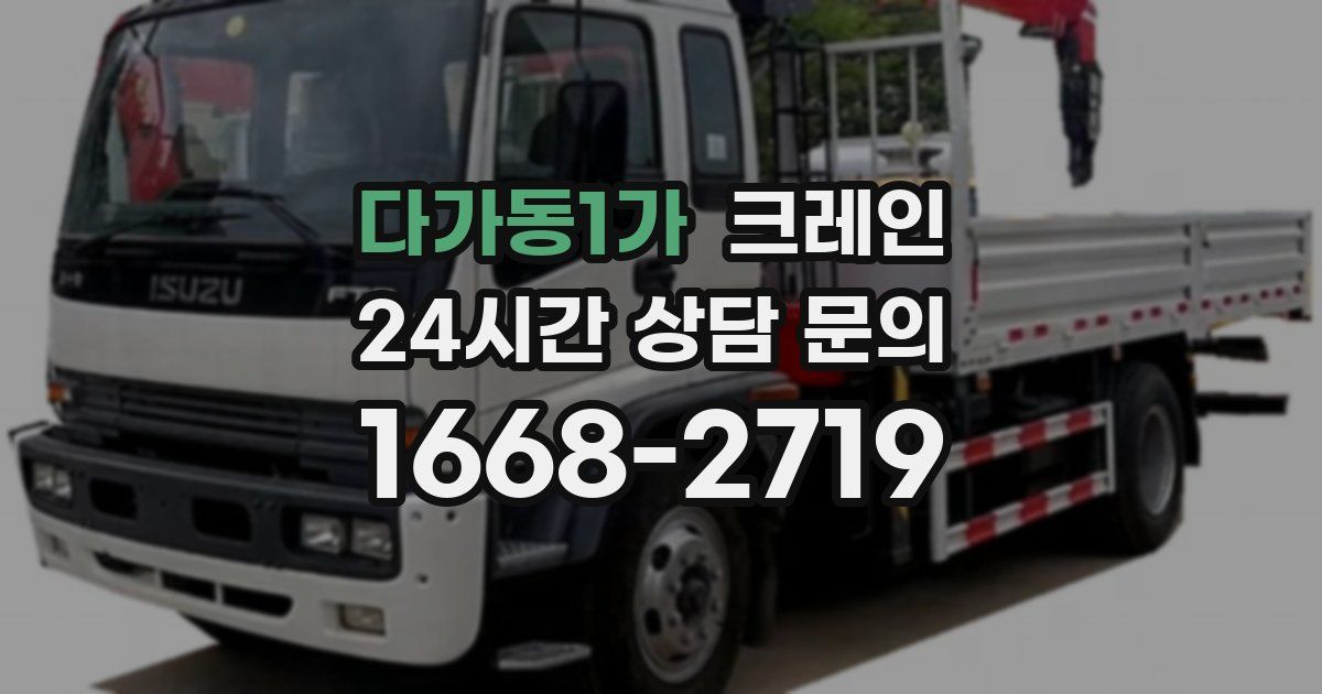 다가동1가 크레인