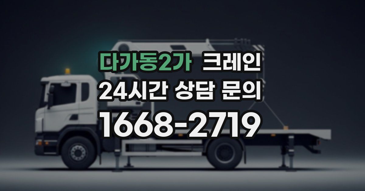 다가동2가 크레인