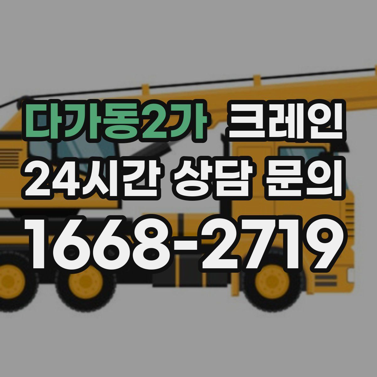 다가동2가 카고 크레인