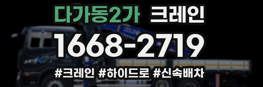 다가동2가 크레인 작업