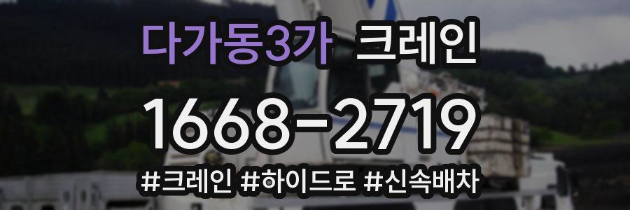 다가동3가 크레인 작업