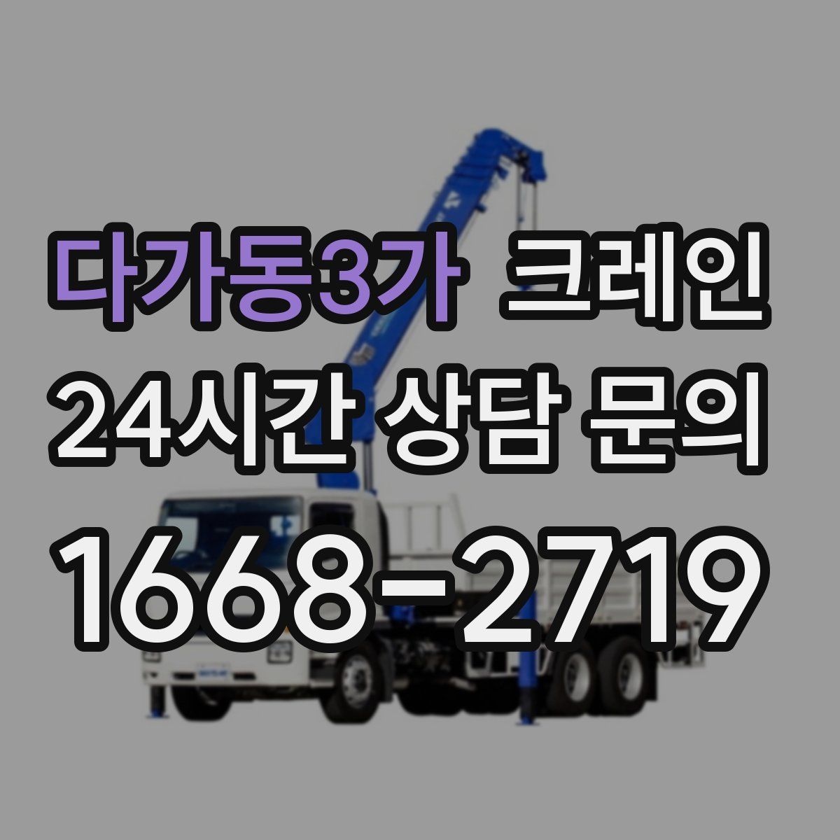 다가동3가 카고 크레인