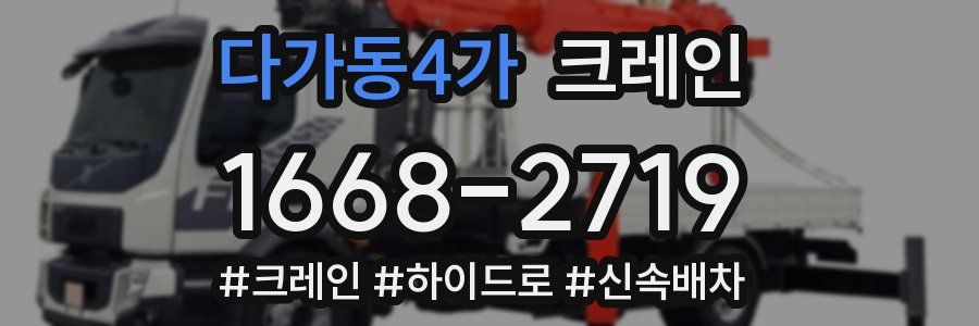 다가동4가 크레인 작업