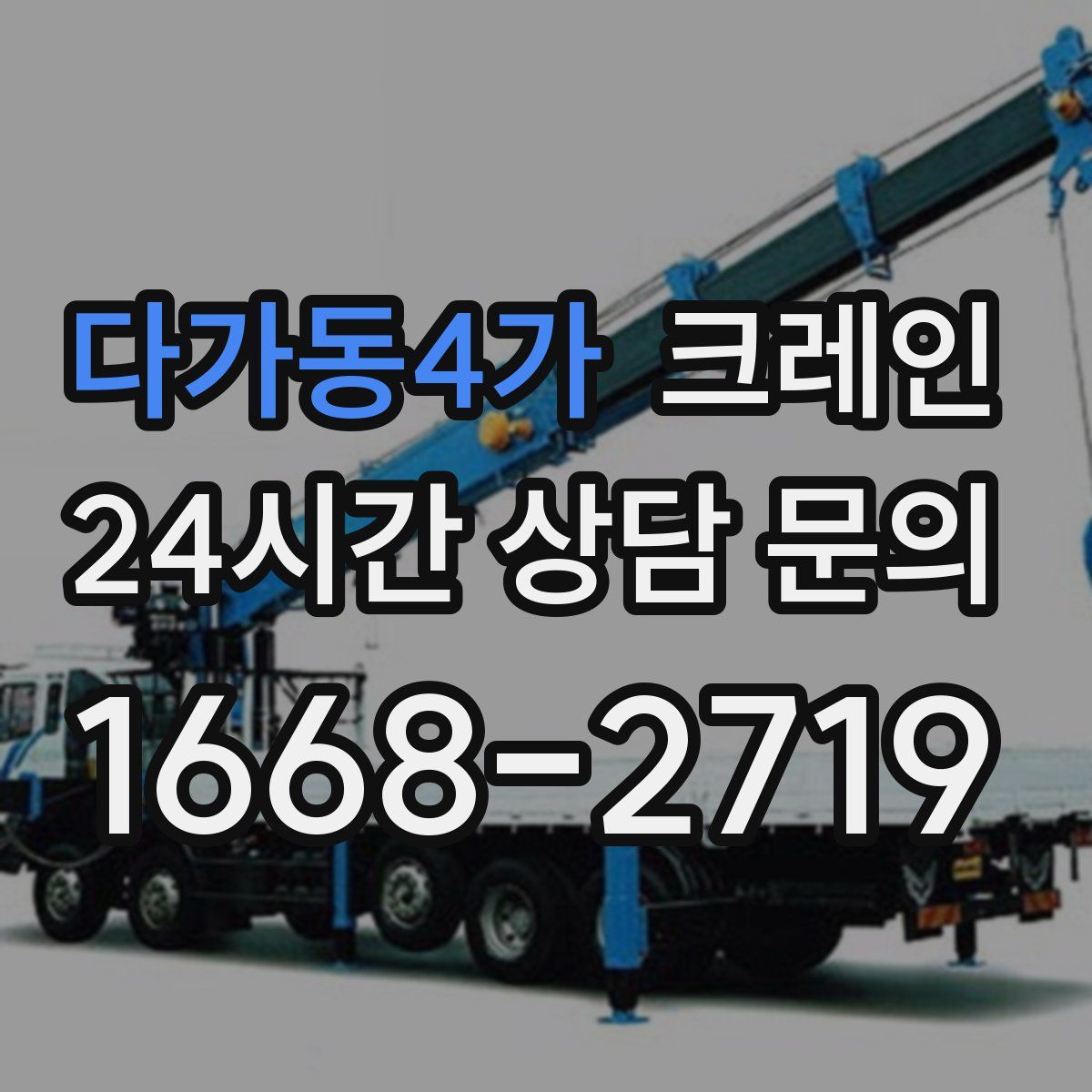 다가동4가 카고 크레인