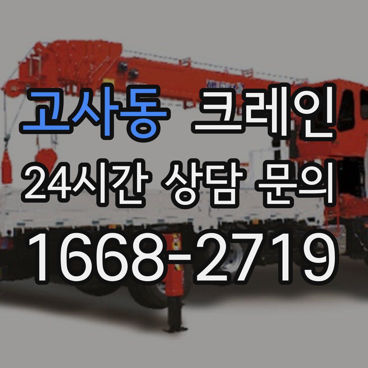 고사동 카고 크레인