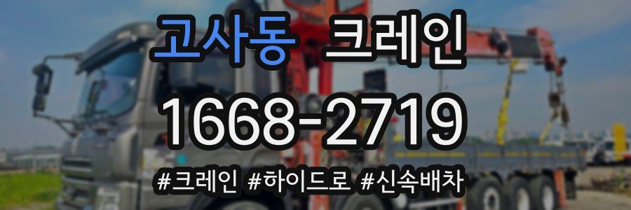 고사동 크레인 작업