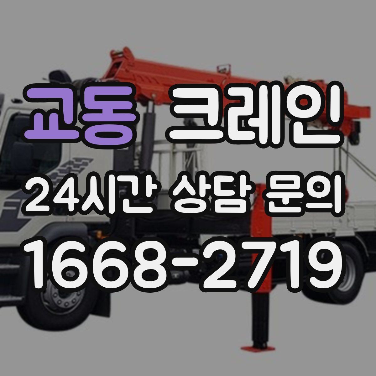 교동 크레인 공장 기계 반입 준비를 지금부터